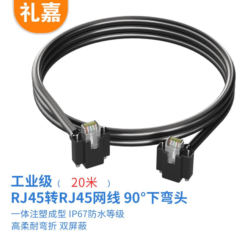 礼嘉/LIJIA 网线LJ-RM20 20 黑色 双屏蔽