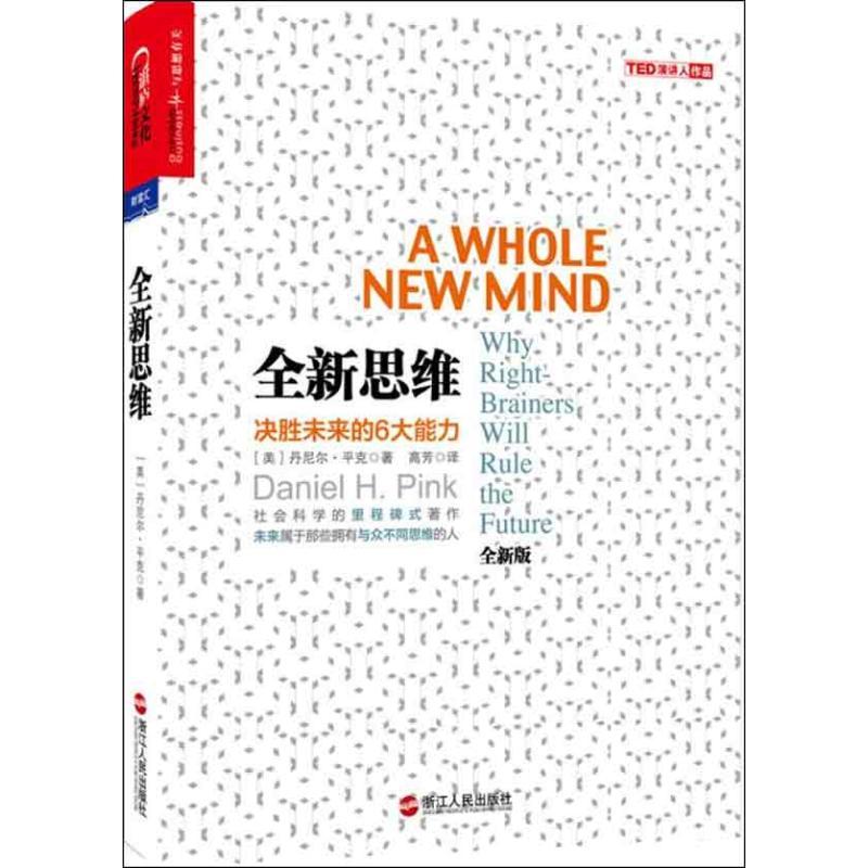 正版]全新思维:决胜未来的6大能力全新版(美)丹尼尔.平克9787213054105 九成新的书