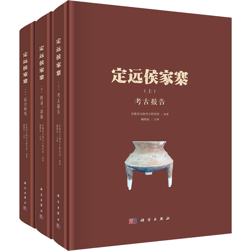 [M]定远侯家寨(全3册)-9787030741905高清大图