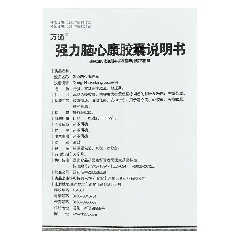 万通 强力脑心康胶囊 0.