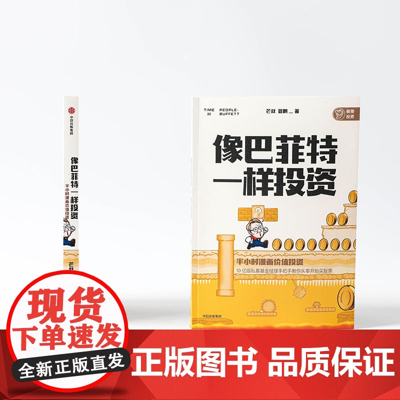 像巴菲特一样投资(半小时漫画价值投资) 芒叔 看漫画 跟高清大图