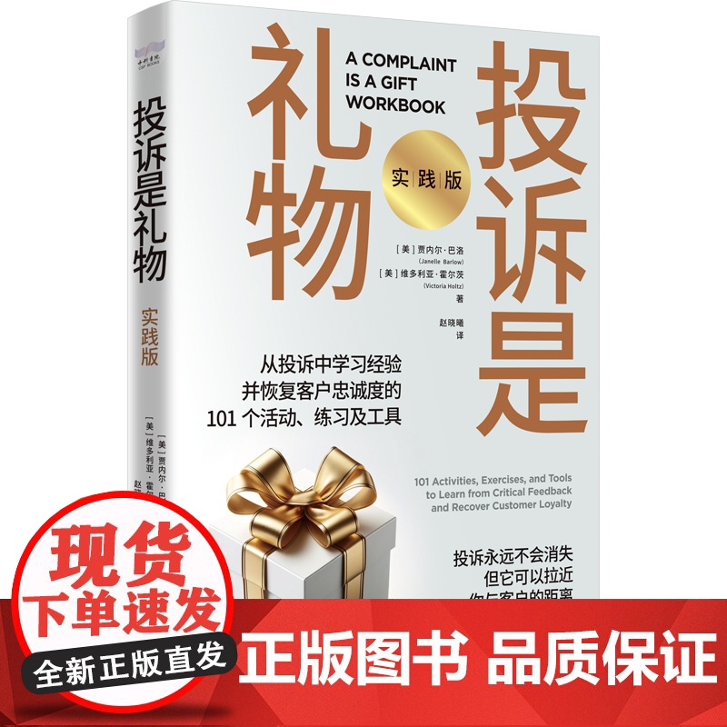 投诉是礼物:实践版 富有互动性和沉浸感 客户管理高清大图