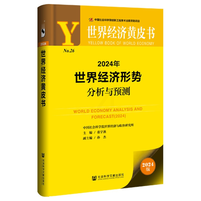 [正版]全2册国际形势黄皮书:全球政治与安全报告(2024)+世界经济黄皮书:2024年世界经济形势分析与预测社会科学