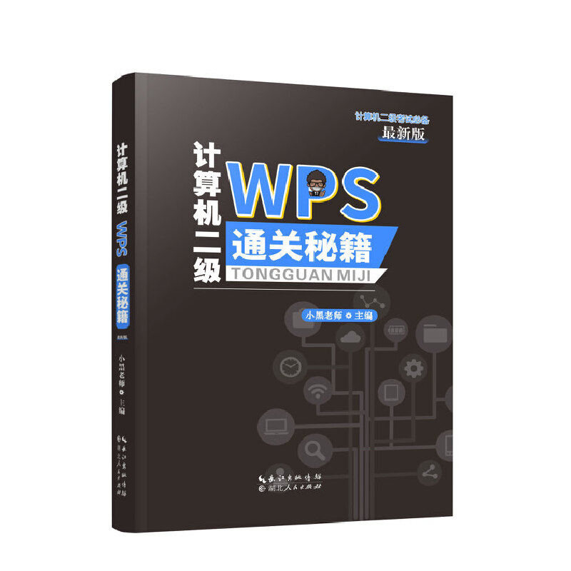正版新书】计算机二级WPS通关秘籍小黑老师主编9787216102865