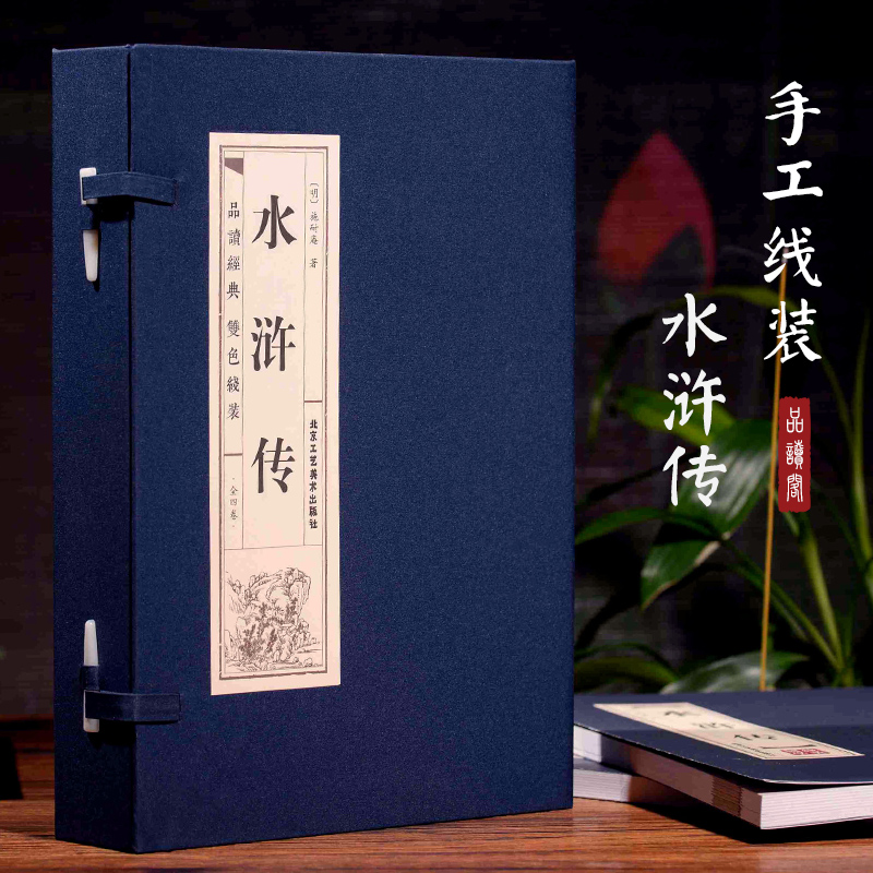 [正版]双色线装仿古 水浒传原著 全4册 水浒传青少年版初中学生版初中生半白话文九年级学生课外书中国古典文学名著长篇历史高清大图
