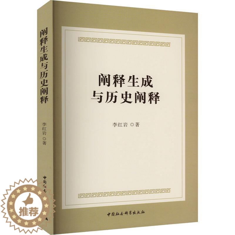 【醉染正版】RT 阐释生成与历史阐释9787522725710 李中国社会科学出版社历史