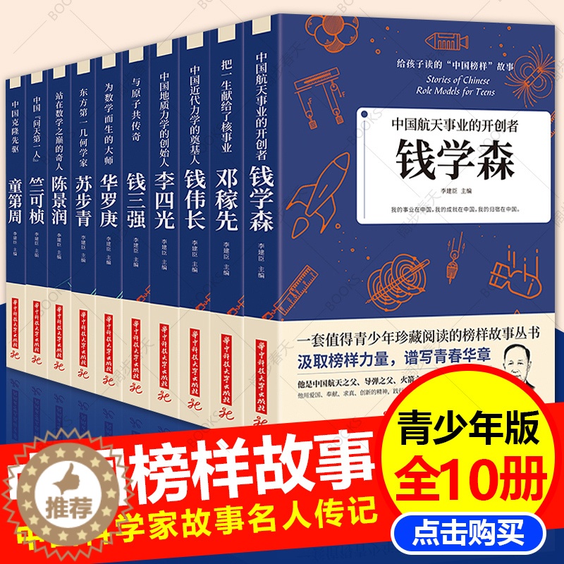 【醉染正版】全10册给孩子读的中国榜样故事中华先锋人物邓稼先钱学森竺可桢李四光钱伟长苏步青童第周华罗庚陈景润钱三强儿童文