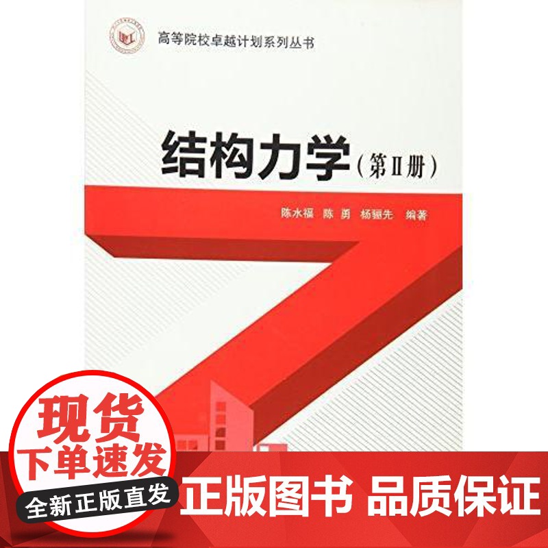 结构力学(第II册)—高等院校卓越计划系列丛书高清大图