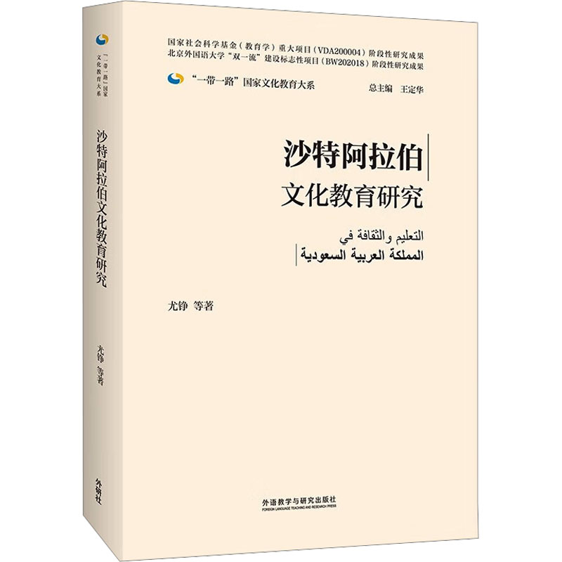 [M]沙特阿拉伯文化教育研究-9787521347081高清大图