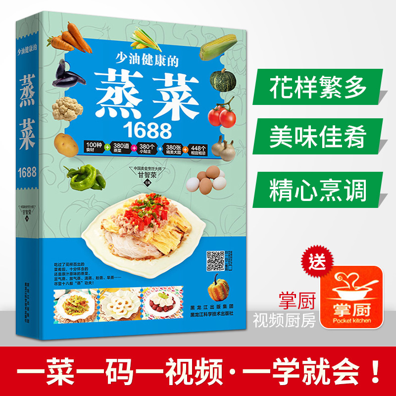 [醉染正版]少油健康的蒸菜1688 蒸菜菜谱书籍蒸菜食谱新手入门详解图解蒸菜菜谱大全简单常用蒸菜配方蒸肉清蒸鱼的做法蒸海