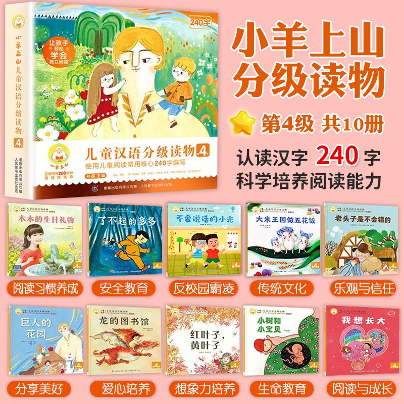 小羊上山[ 第3级] 全套10册 [正版]小羊上山儿童分级读物全套第1/2/3/4级40册一级分级阅读识字卡第一级第二级