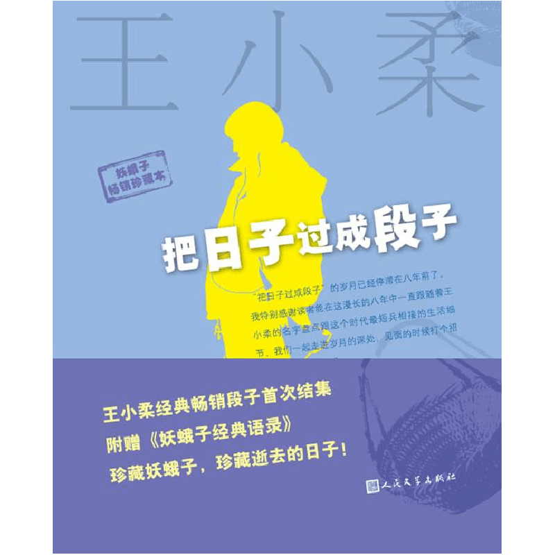 正版新书]把日子过成段子(最新版)王小柔9787020090860图片