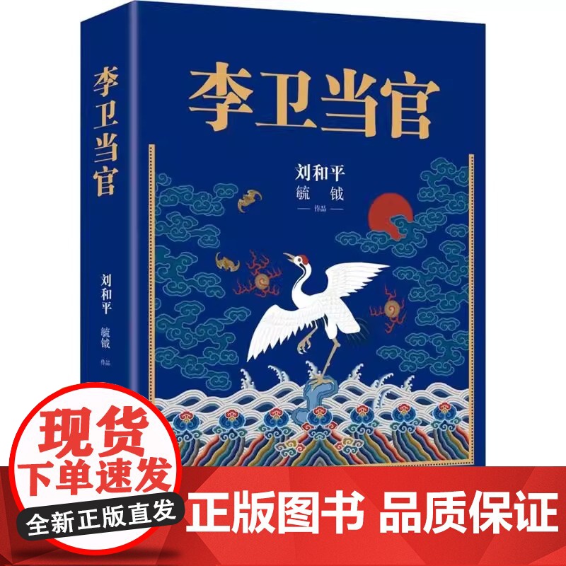 李卫当官 刘和平著 雍正王朝、北平无战事 一位大清官员的另类成长史 解读大清官场生态 官场历史长篇小说书籍排行榜高清大图