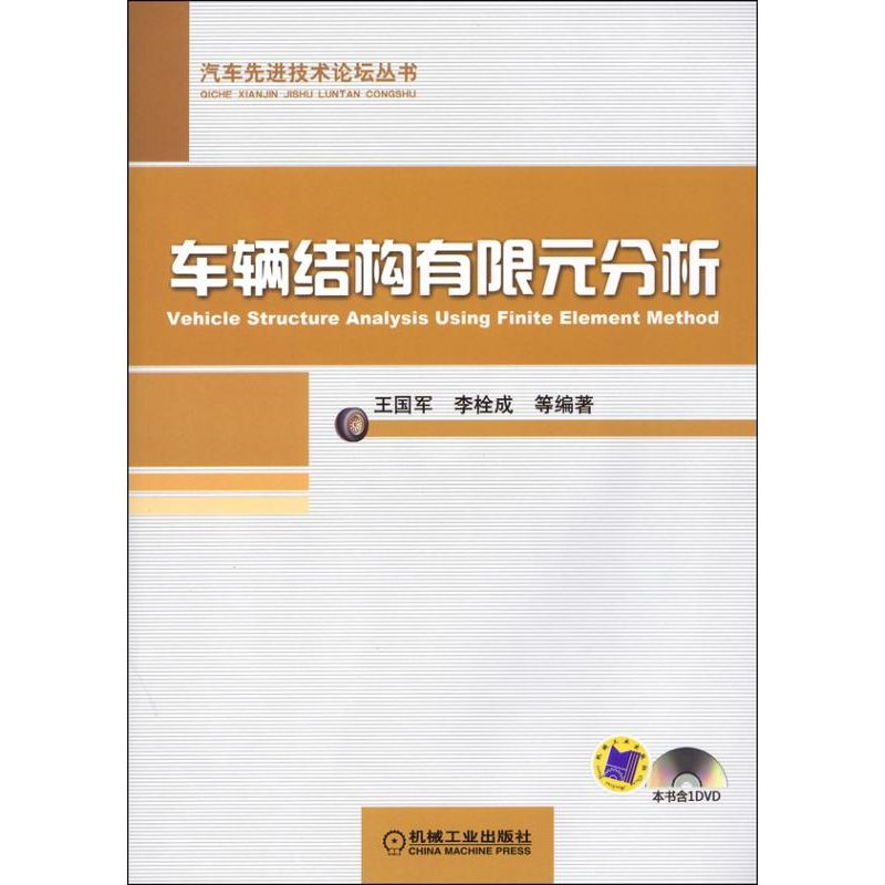醉染图书车辆结构有限元分析9787111434160