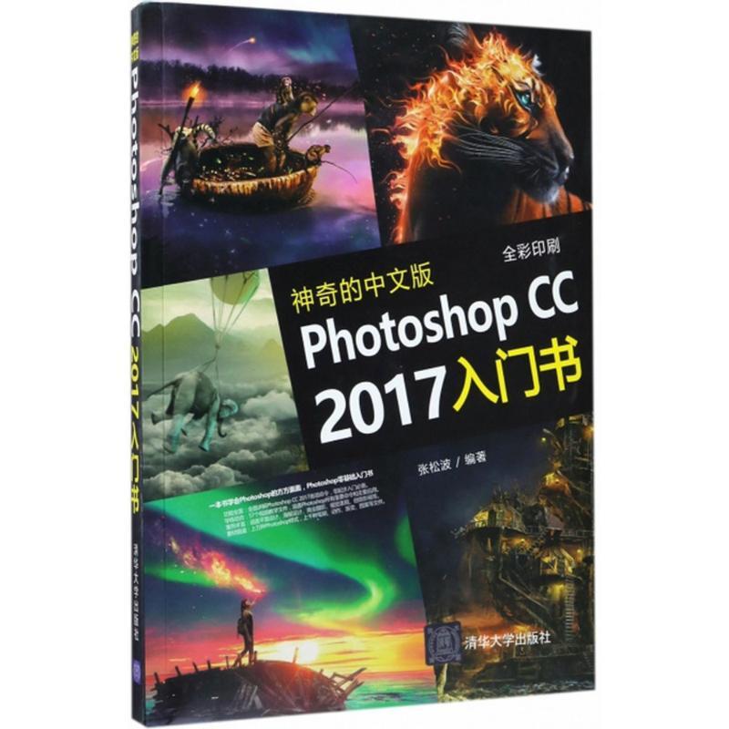 神奇的中文版Photoshop CC2017入门书 张松波 编著 专业科技 文轩网