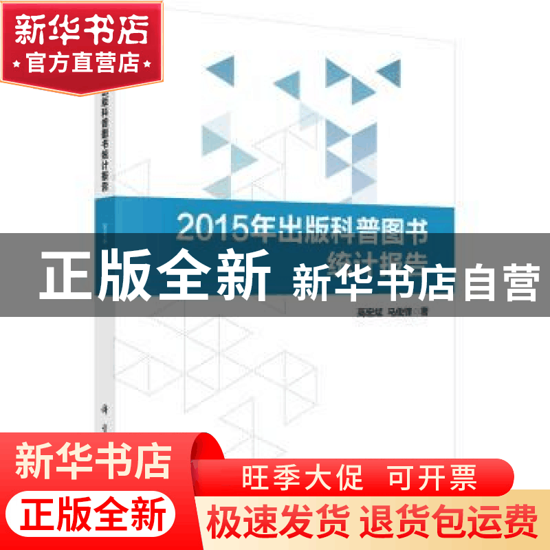 正版 2015年出版科普图书统计报告 高宏斌,马俊锋 著 科学出版社图片