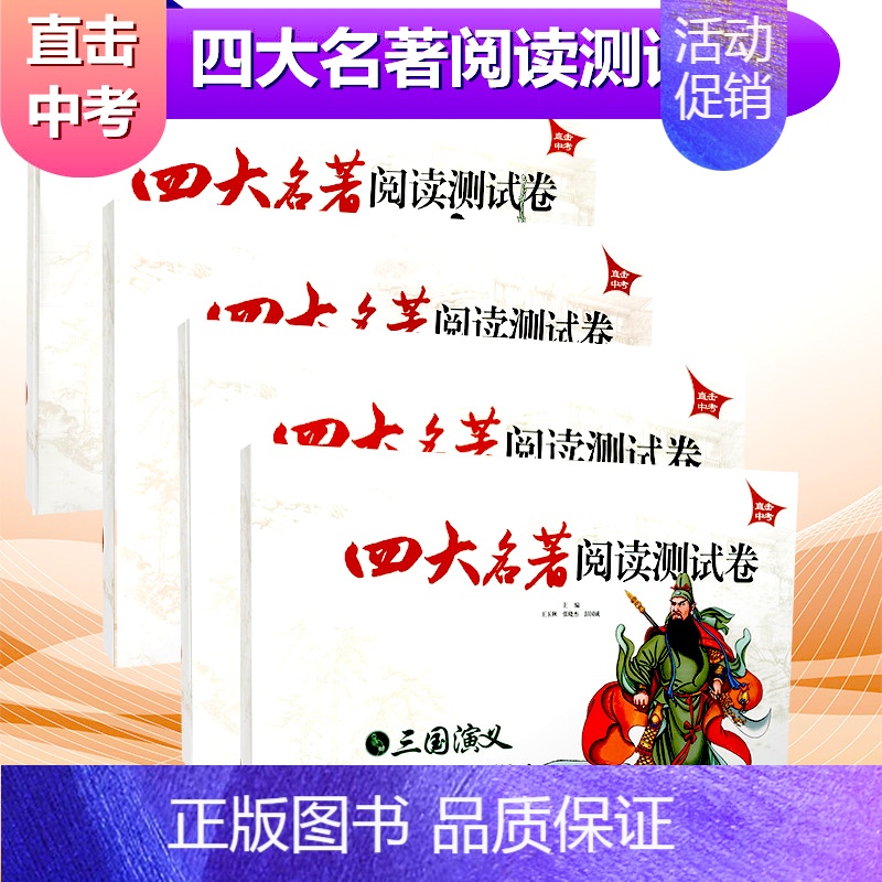 【正版】四大名著阅读测试卷全套4本西游记三国演义红楼梦水浒传 直击中考版长春出版社中考名著导读阅读练习辅导资料初中名著阅