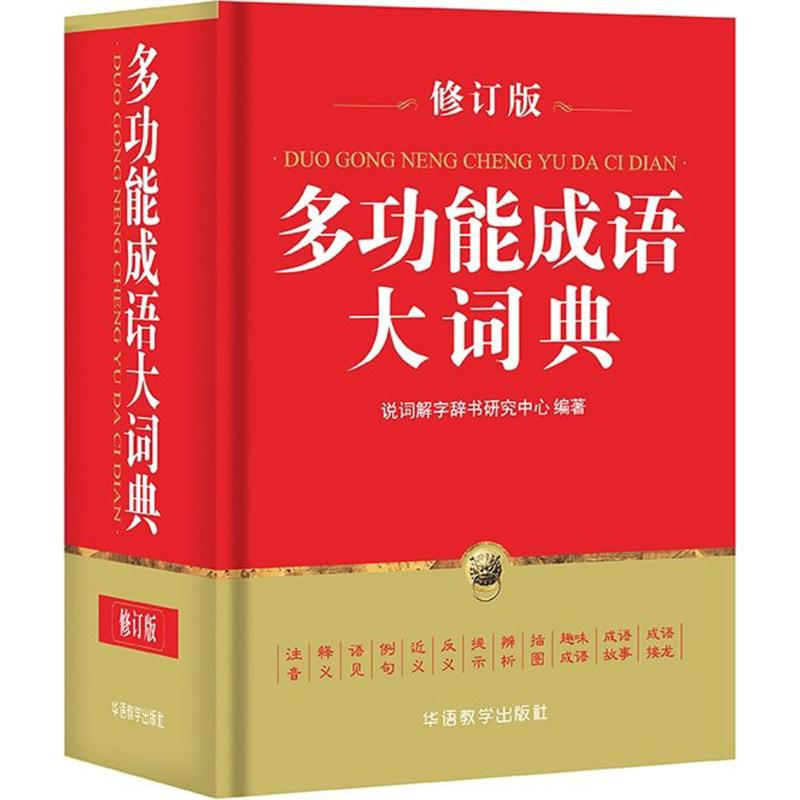 [M]多功能成语大词典-9787513813143