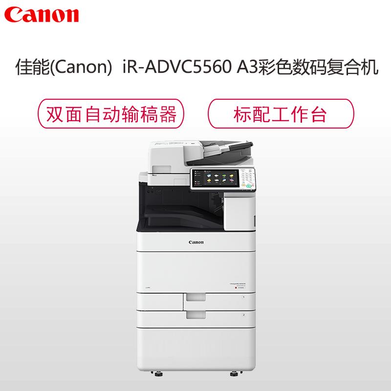 佳能(Canon) iR-ADV C5560 高速彩色数码复合机