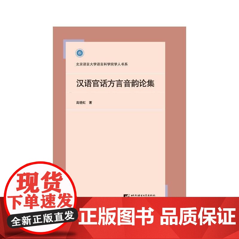 汉语官话方言音韵论集 高晓虹 北京语言大学出版社 正版书籍高清大图