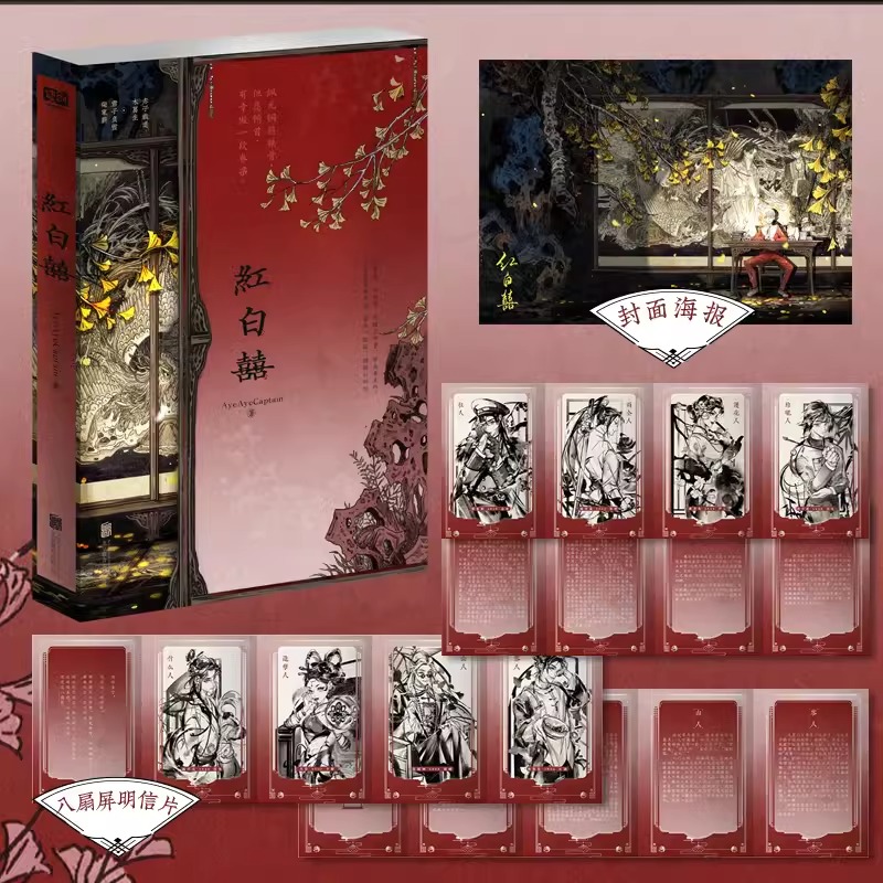 全套两册 印特签(含全部定制赠品) [正版]印特签版天宇图书赠品 红白囍 AyeAyeCaptain 著 红白喜上册 青高清大图
