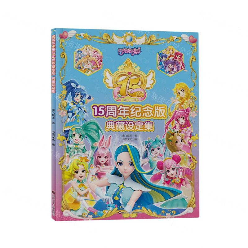 [N]巴啦啦小魔仙(15周年纪念版典藏设定集2008-2023)-9787572811463高清大图