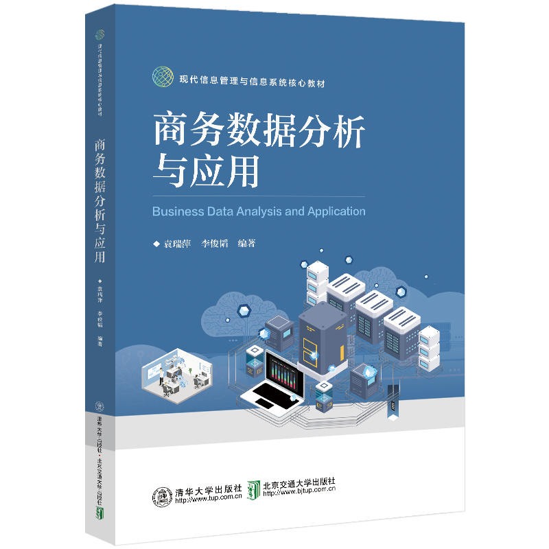 醉染图书商务数据分析与应用9787512145993高清大图