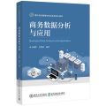 商务数据分析与应用