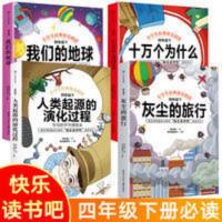 快乐读书吧四年级下册全四册十万个为什么我们的地球人类起源的演 十万个为什么 十万个为什么