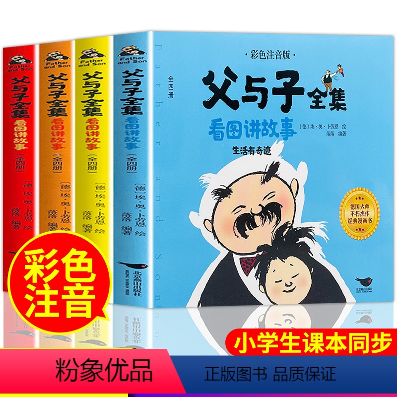 [正版]父与子全集看图讲故事 父与子书漫画彩色注音版一年级二年级三年级作文故事版漫画书快乐父子俩 原版绘本的书彩图拼音高清大图