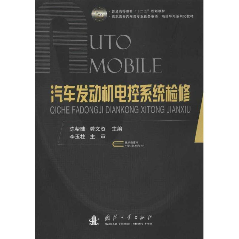 【M】汽车发动机电控系统检修-9787118079197