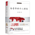给青年的十二封信 青少年成长之路必读经典