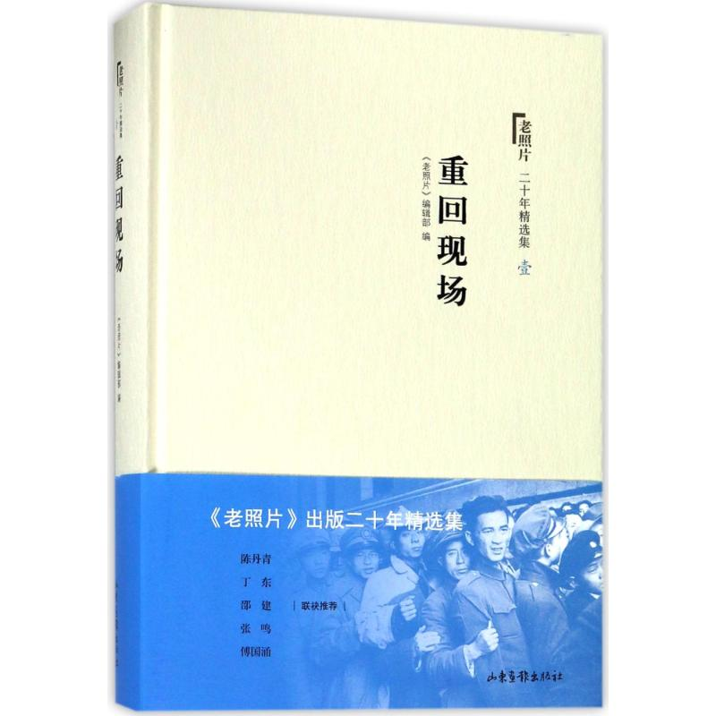 醉染图书重回现场/老照片二十年精选本19787547421680