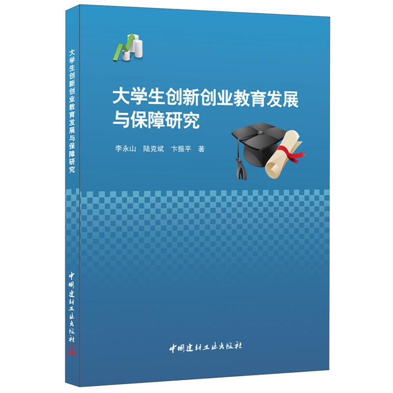 正版新书]大学生创新创业教育发展与保障研究李永山,陆克斌,卞高清大图