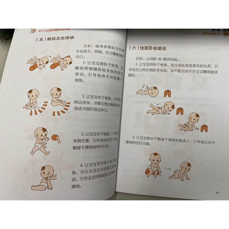 [醉染正版]早产儿家庭训练指导手册 张乐怡 育儿与家教书籍高清大图