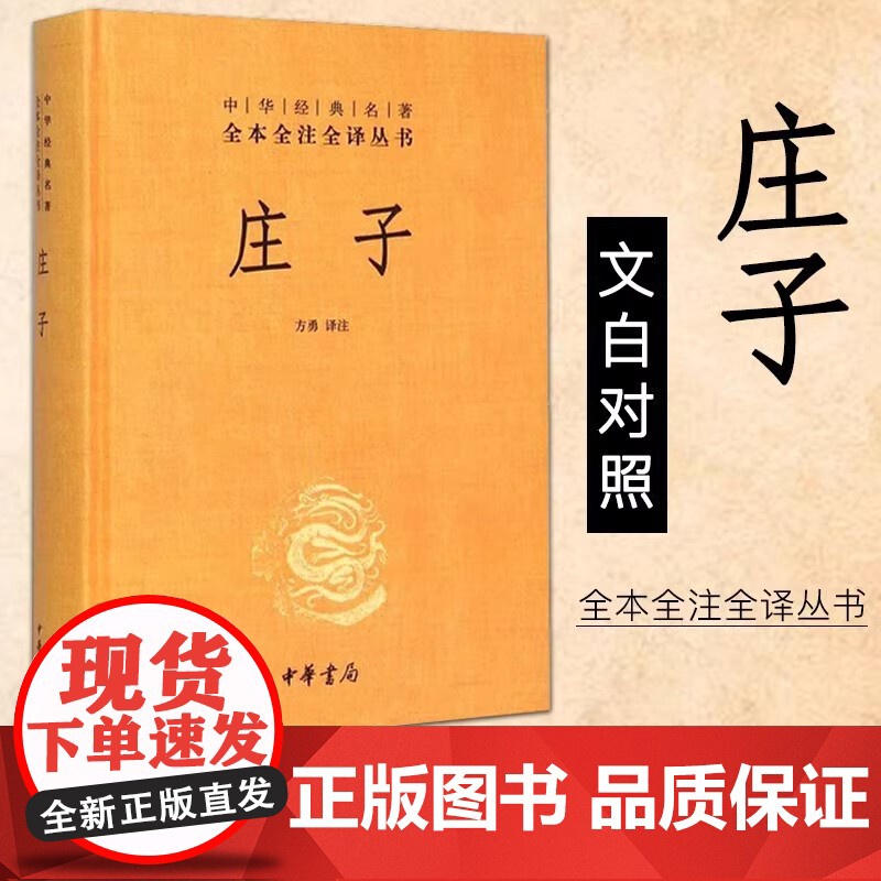 正版 庄子精装中华经典名著全本全注全译丛书庄子今注今译文白对照难字注音图书文化信息知识传播中国文化民俗中华书局