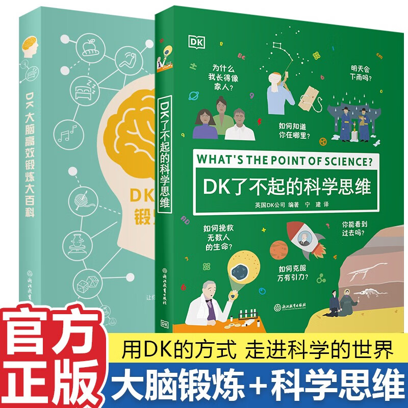 [醉染正版]dk了不起的科学思维+DK大脑高效锻炼大百科+DK了不起的数学思维 7-10岁儿童科普知识探索益智游戏书 小高清大图