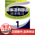 《新标准韩国语同步练习》 中习