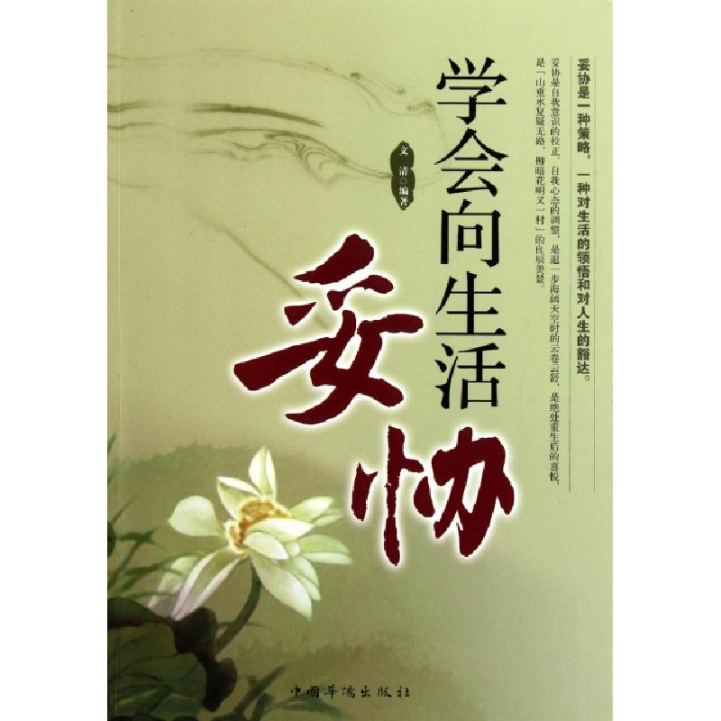 正版新书】学会向生活妥协文清9787511317933