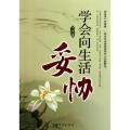 学会向生活妥协