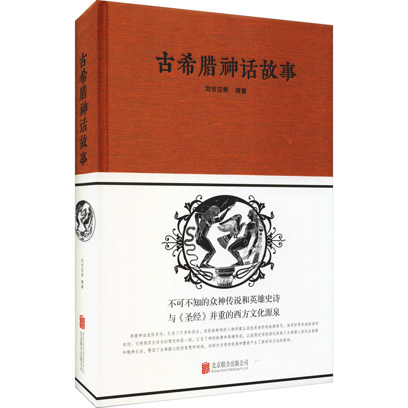 【M】古希腊神话故事-9787550252264