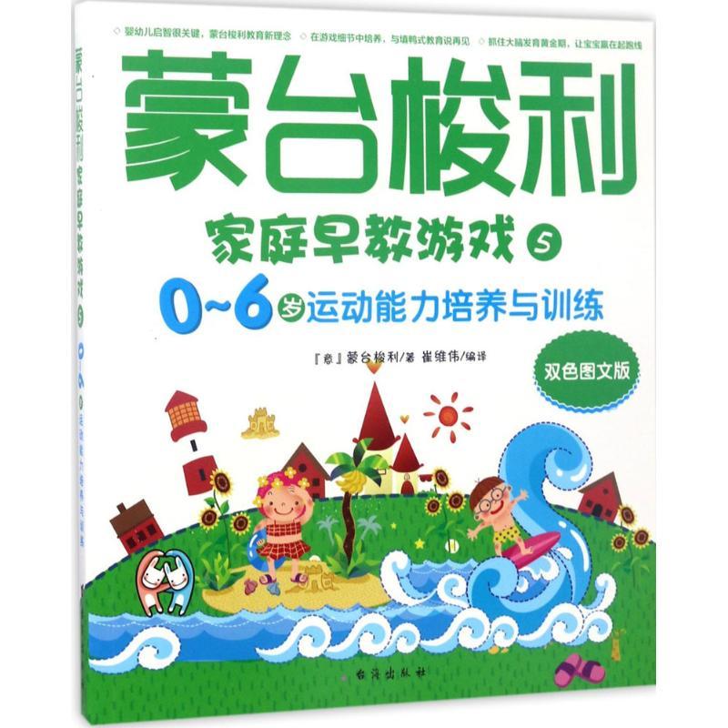 正版新书】蒙台梭利家庭早教游戏(双色图文版)(0-6岁运动能力