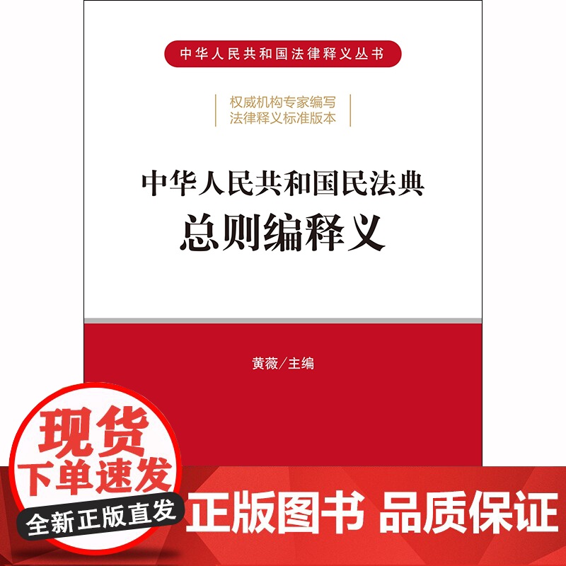 D 正版 2020年民法典 中华人民共和国民法典总则编释义 黄薇 法律出版社高清大图