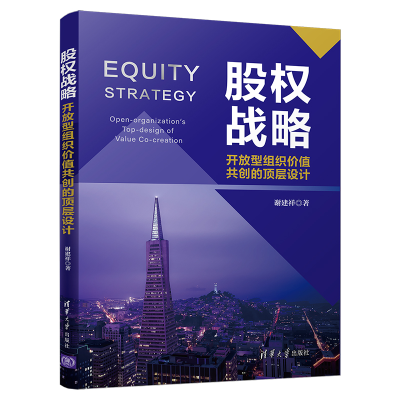 正版新书]股权战略 开放型组织价值共创的顶层设计谢建祥9787302