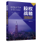 正版新书]股权战略 开放型组织价值共创的顶层设计谢建祥9787302