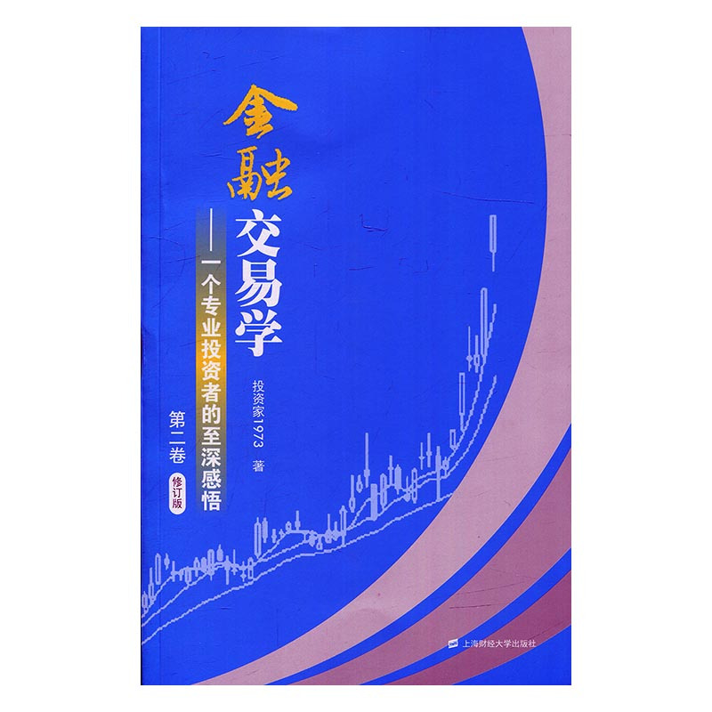 [醉染正版]金融交易学 一个专业投资者的至深感悟第二卷 投资家1973 价值投资交易市场本质期权外汇债券炒股K线技术趋势