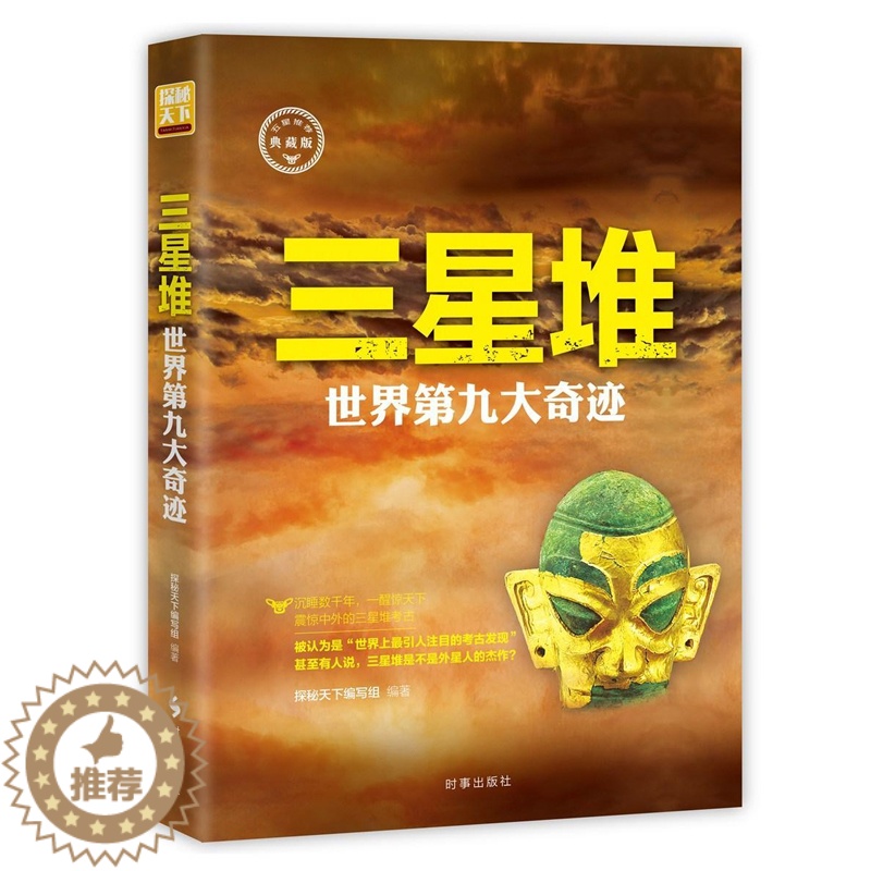 [醉染正版]三星堆:世界第九大奇迹书探秘天下写组三星堆文化介绍出土文物考古研究之谜重大发现课外知识拓展科普知识读物历史书高清大图