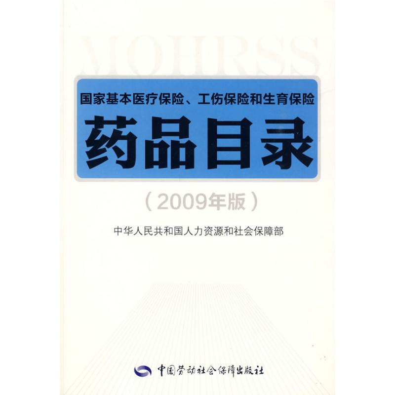 [N]国家基本医疗保险、工伤保险和生育保险药品目录(2009年版)-9787504581068