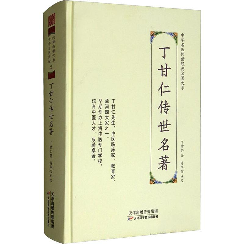 醉染图书丁甘仁传世名著9787557672171高清大图