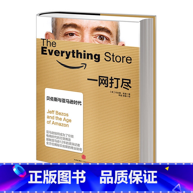 一网打尽 【正版】一网打尽 贝佐斯与亚马逊时代